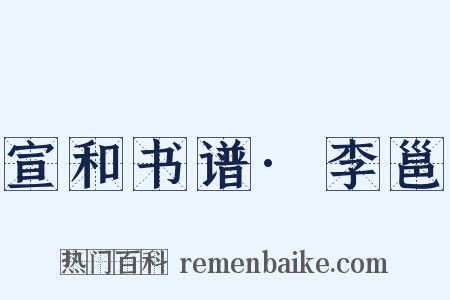 宣和书谱·李邕是什么意思的图片